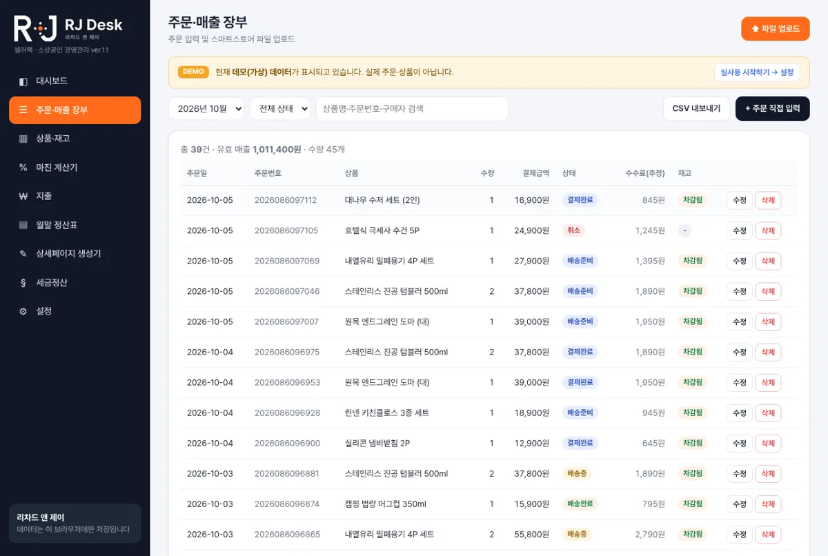 RJ Desk 주문·매출 장부 화면 (DEMO · 가상 데이터)
