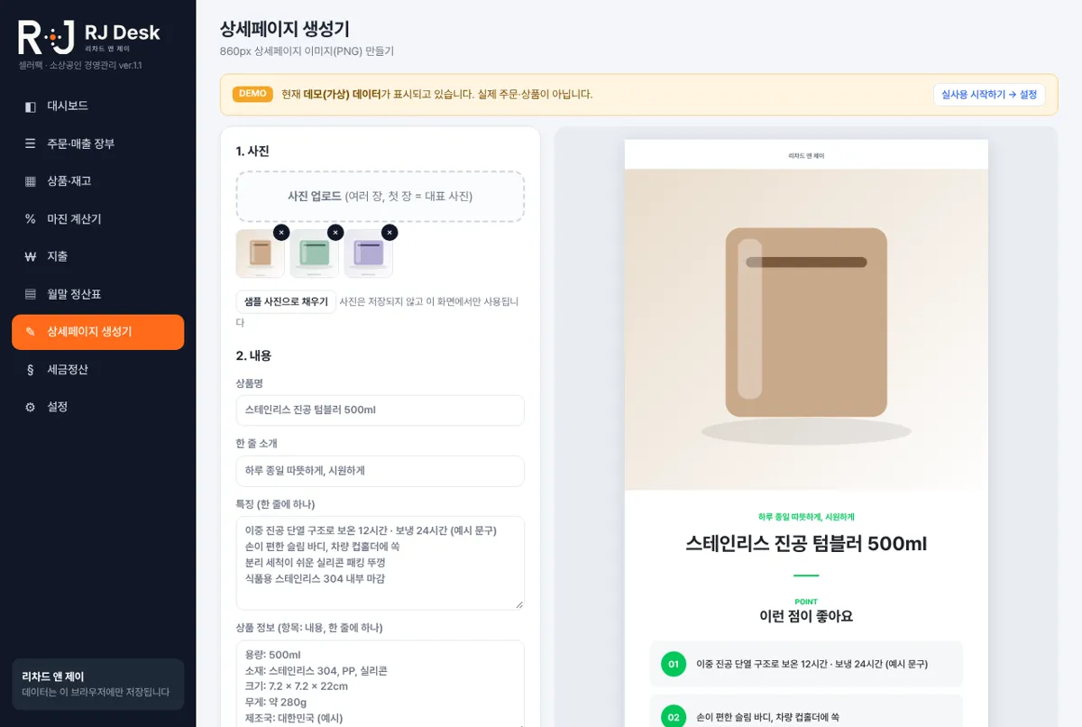 RJ Desk 상세페이지 생성기 화면 (DEMO · 가상 데이터)