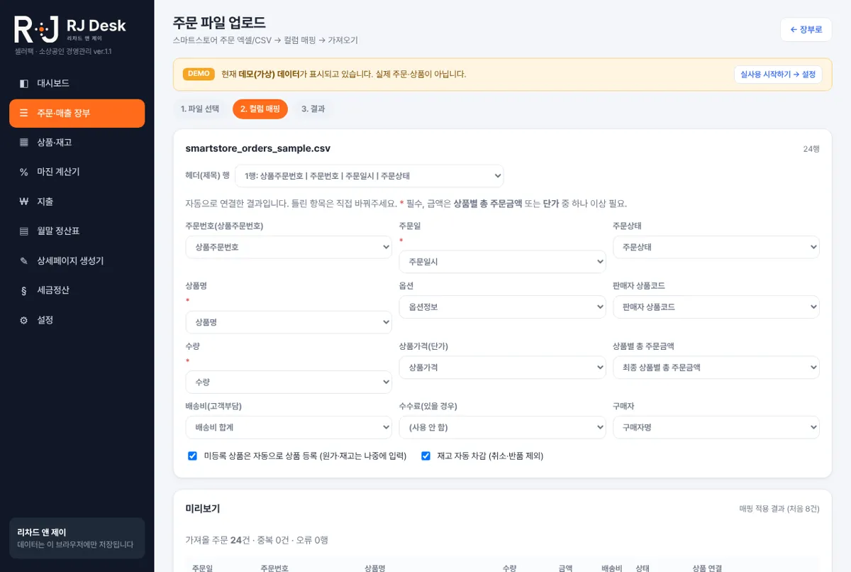 RJ Desk 주문 파일 올리기 화면 (DEMO · 가상 데이터)