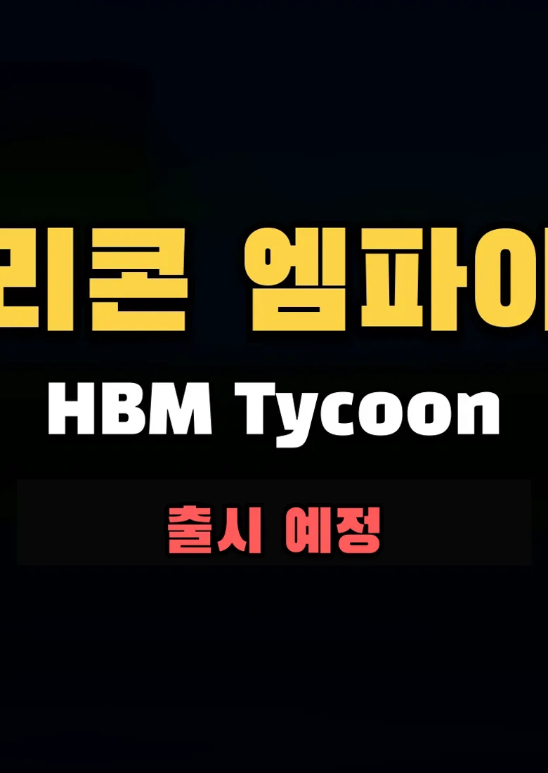 실리콘 엠파이어 포스터